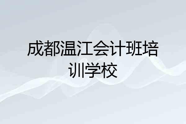 成都温江会计班培训学校