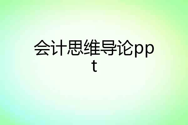 会计思维导论ppt