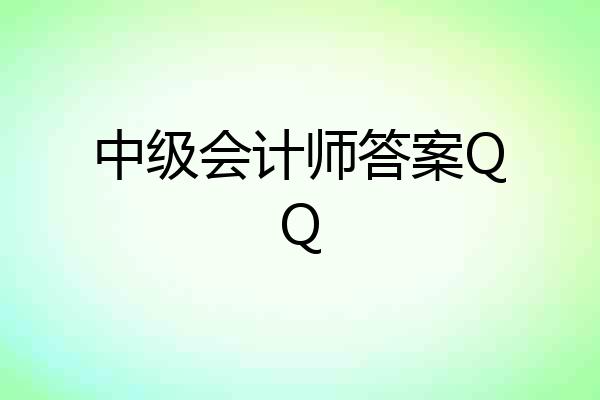 中级会计师答案QQ