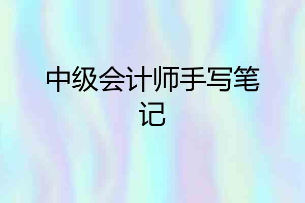 中级会计师手写笔记