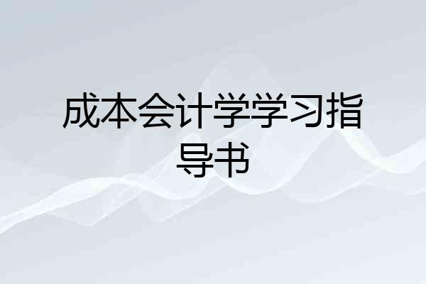 成本会计学学习指导书