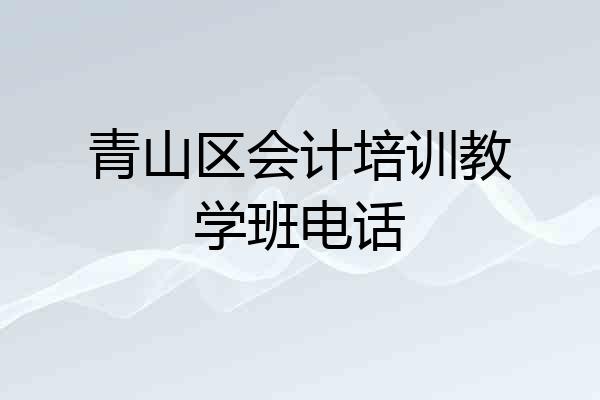 青山区会计培训教学班电话