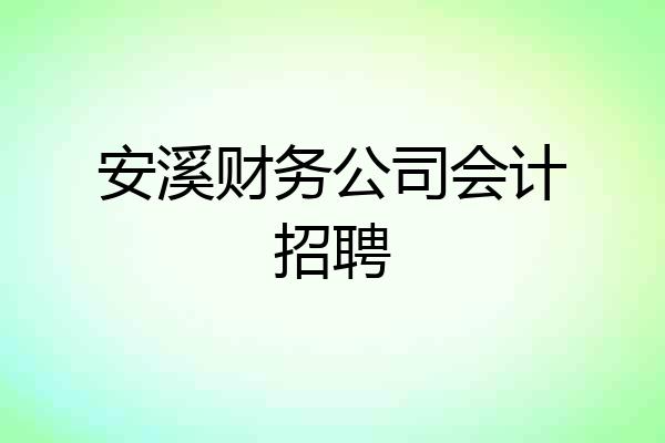 安溪财务公司会计招聘