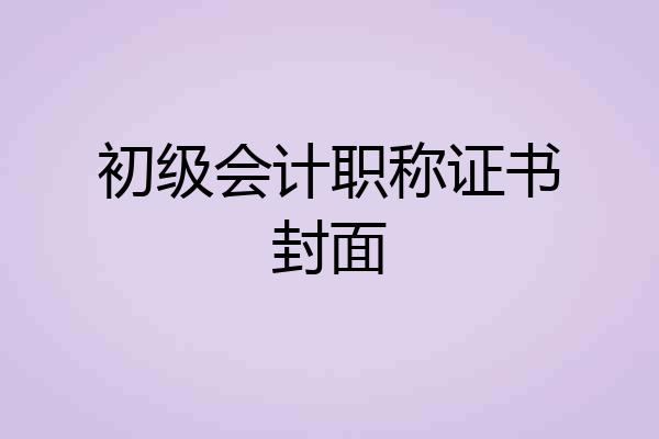 初级会计职称证书封面