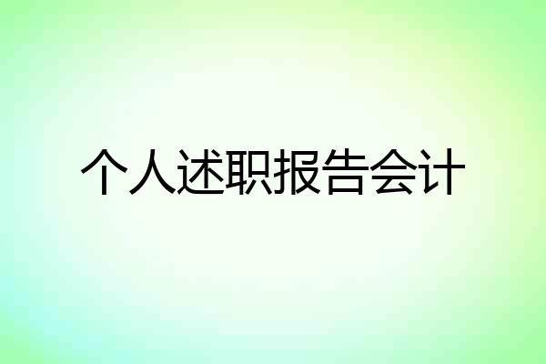 个人述职报告会计
