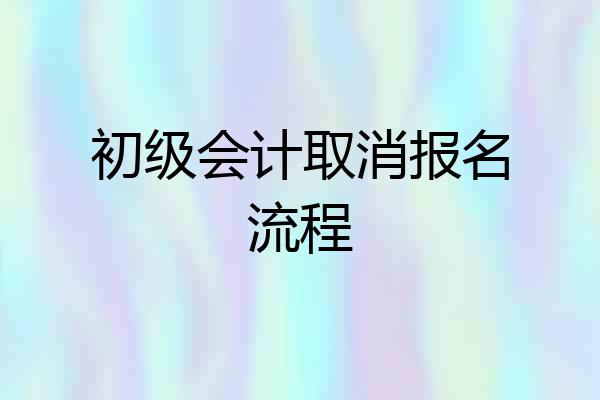 初级会计取消报名流程