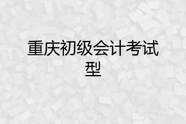 重庆初级会计考试型