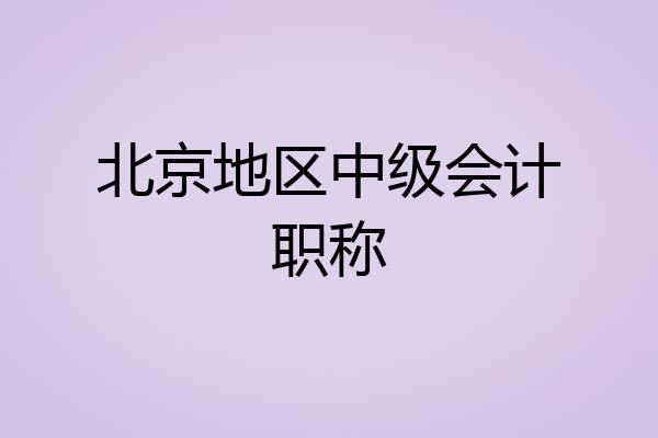 北京地区中级会计职称