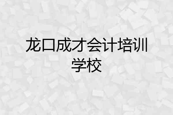 龙口成才会计培训学校