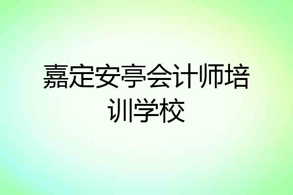 嘉定安亭会计师培训学校