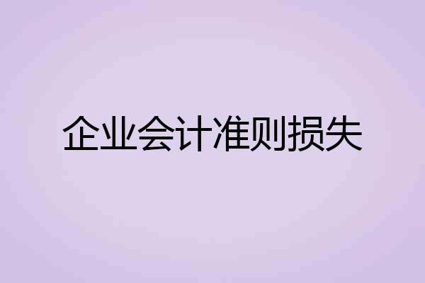 企业会计准则损失