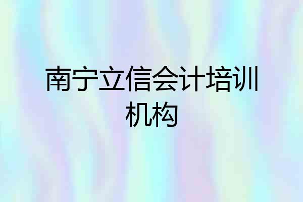 南宁立信会计培训机构