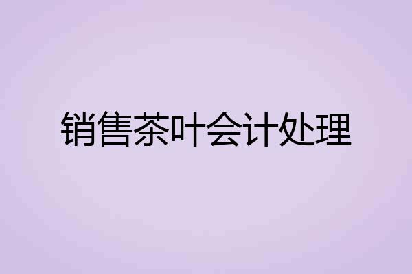 销售茶叶会计处理