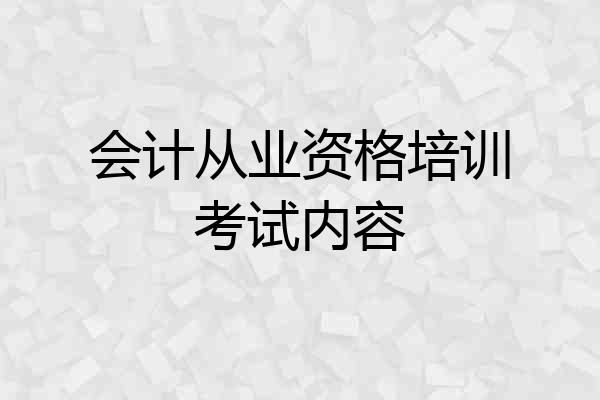 会计从业资格培训考试内容