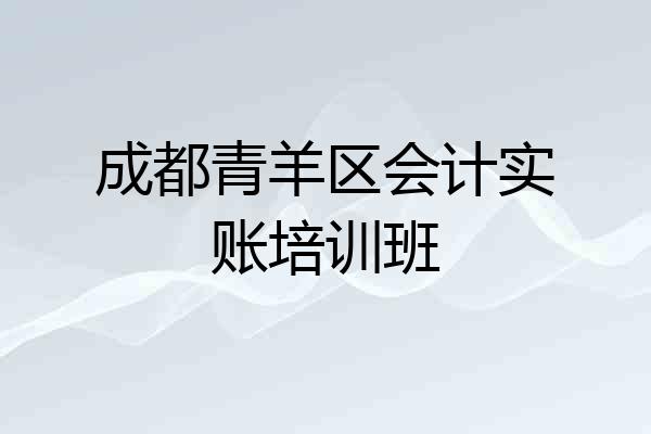 成都青羊区会计实账培训班