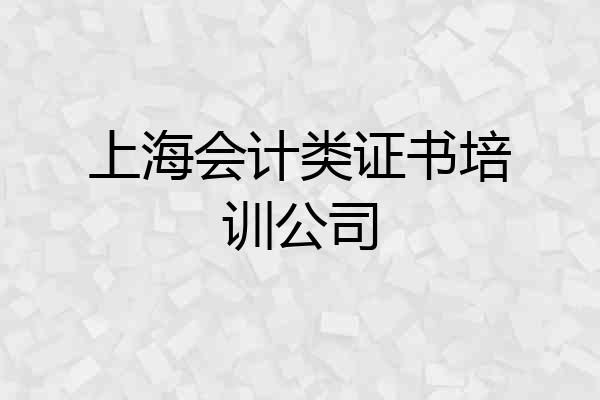 上海会计类证书培训公司