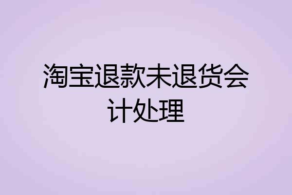 淘宝退款未退货会计处理