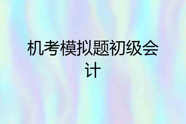 机考模拟题初级会计