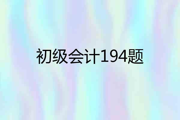 初级会计194题