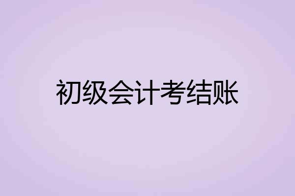 初级会计考结账