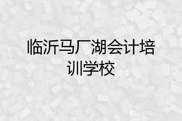 临沂马厂湖会计培训学校