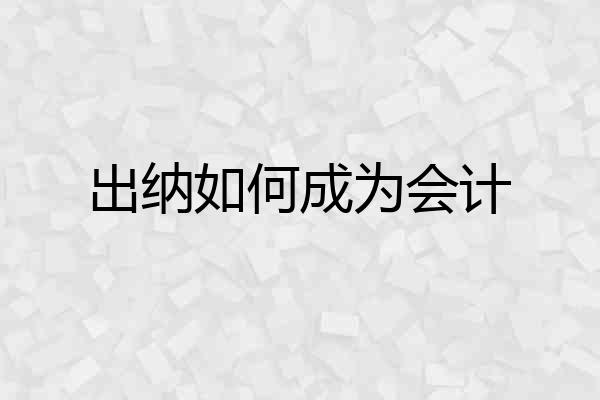 出纳如何成为会计