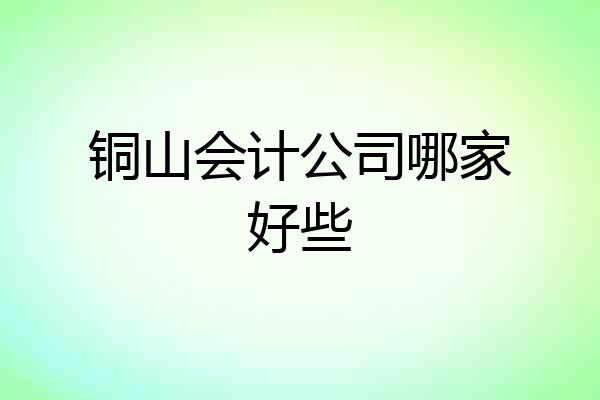 铜山会计公司哪家好些