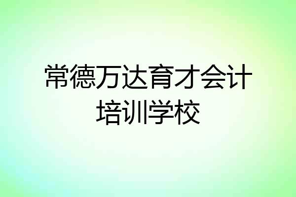 常德万达育才会计培训学校