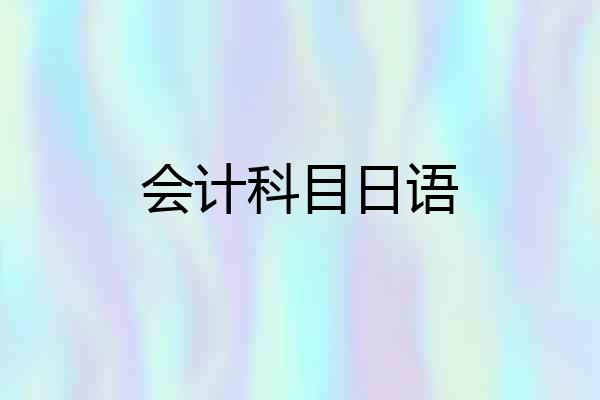 会计科目日语