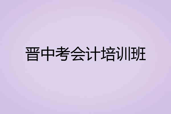 晋中考会计培训班