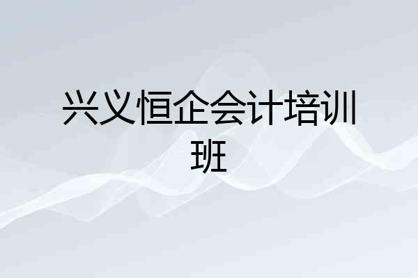兴义恒企会计培训班