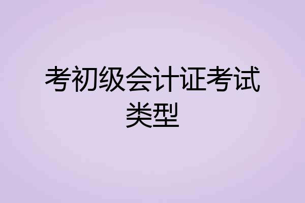 考初级会计证考试类型