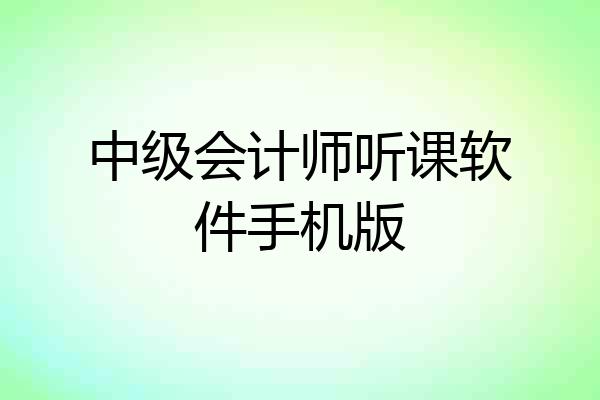 中级会计师听课软件手机版