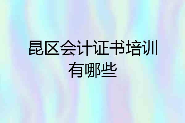 昆区会计证书培训有哪些