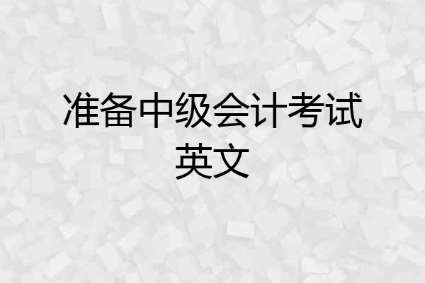 准备中级会计考试英文