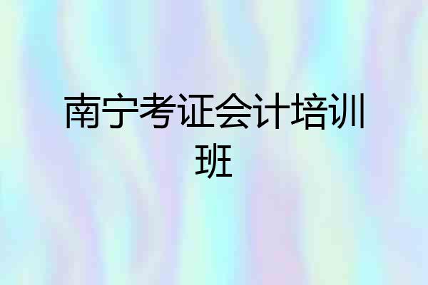 南宁考证会计培训班