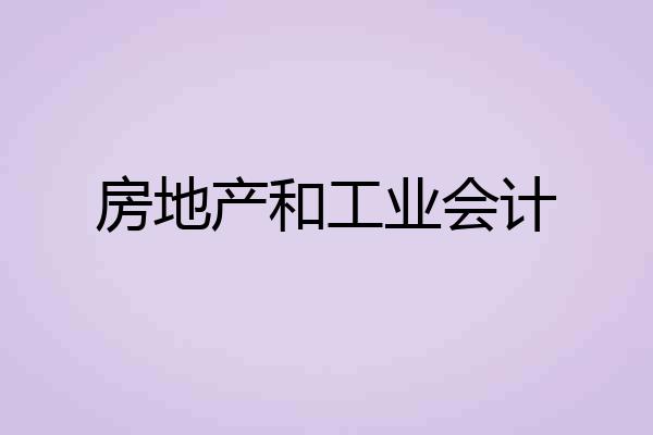 房地产和工业会计