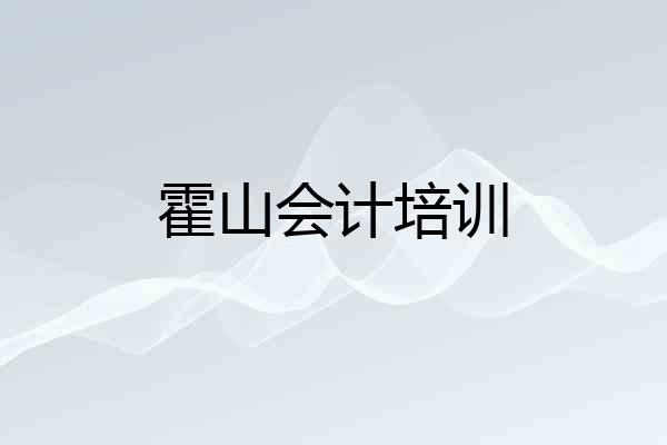 霍山会计培训