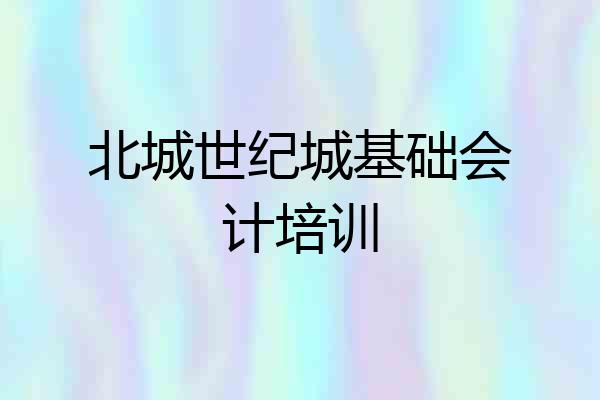 北城世纪城基础会计培训