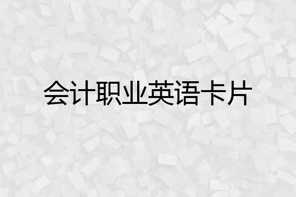 会计职业英语卡片
