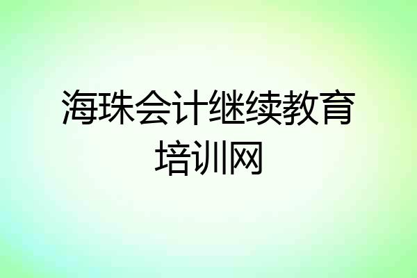 海珠会计继续教育培训网