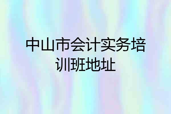 中山市会计实务培训班地址