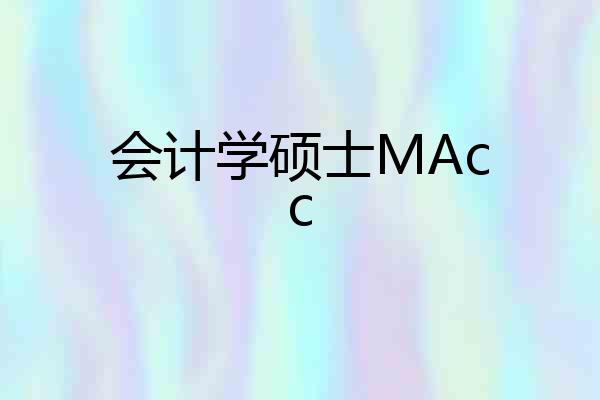 会计学硕士MAcc