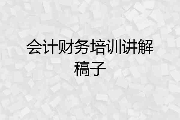 会计财务培训讲解稿子