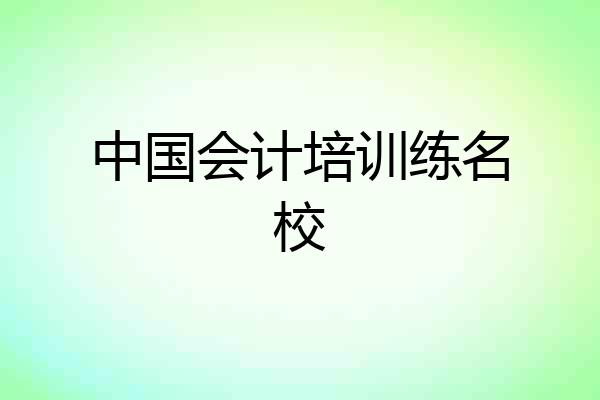 中国会计培训练名校