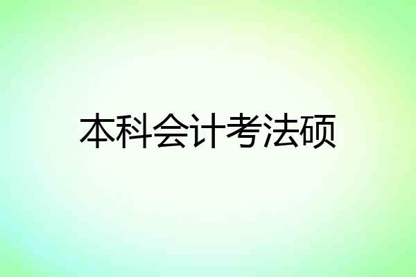 本科会计考法硕