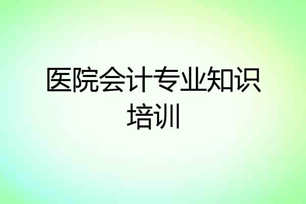 医院会计专业知识培训