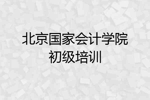 北京国家会计学院初级培训