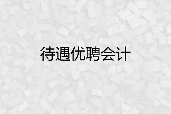 待遇优聘会计