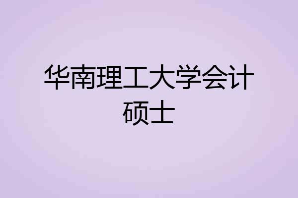 华南理工大学会计硕士